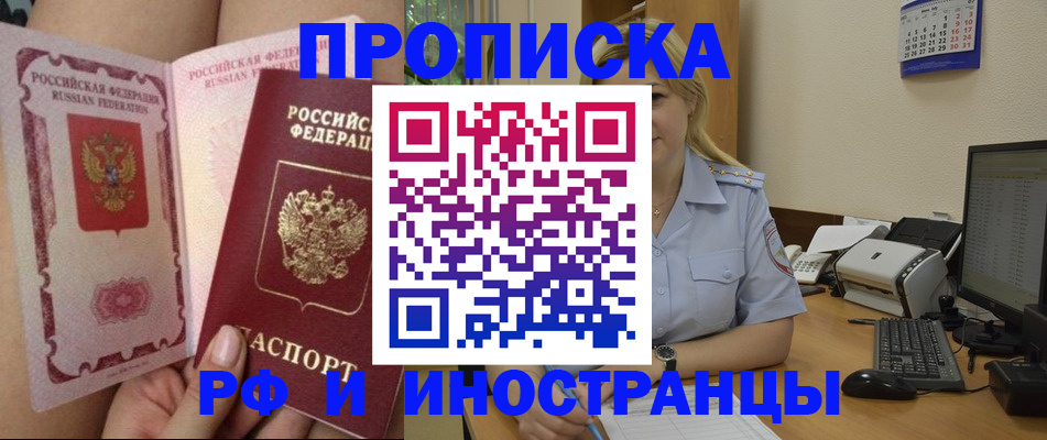 прописка для работы в Рошале