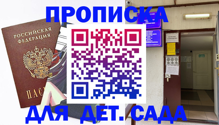 регистрация для дет. сада в Рошале